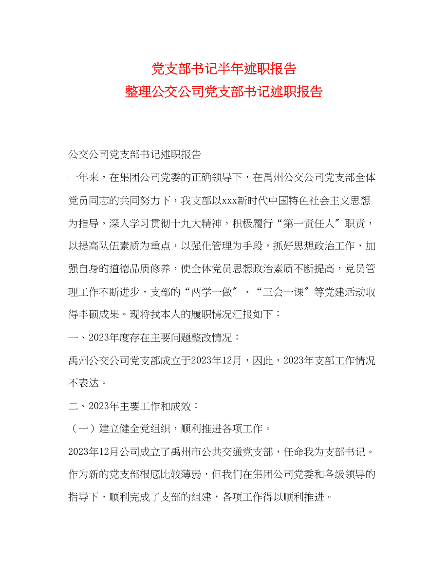 2023年党支部书记半述职报告 整理公交公司党支部书记述职报告.docx_第1页