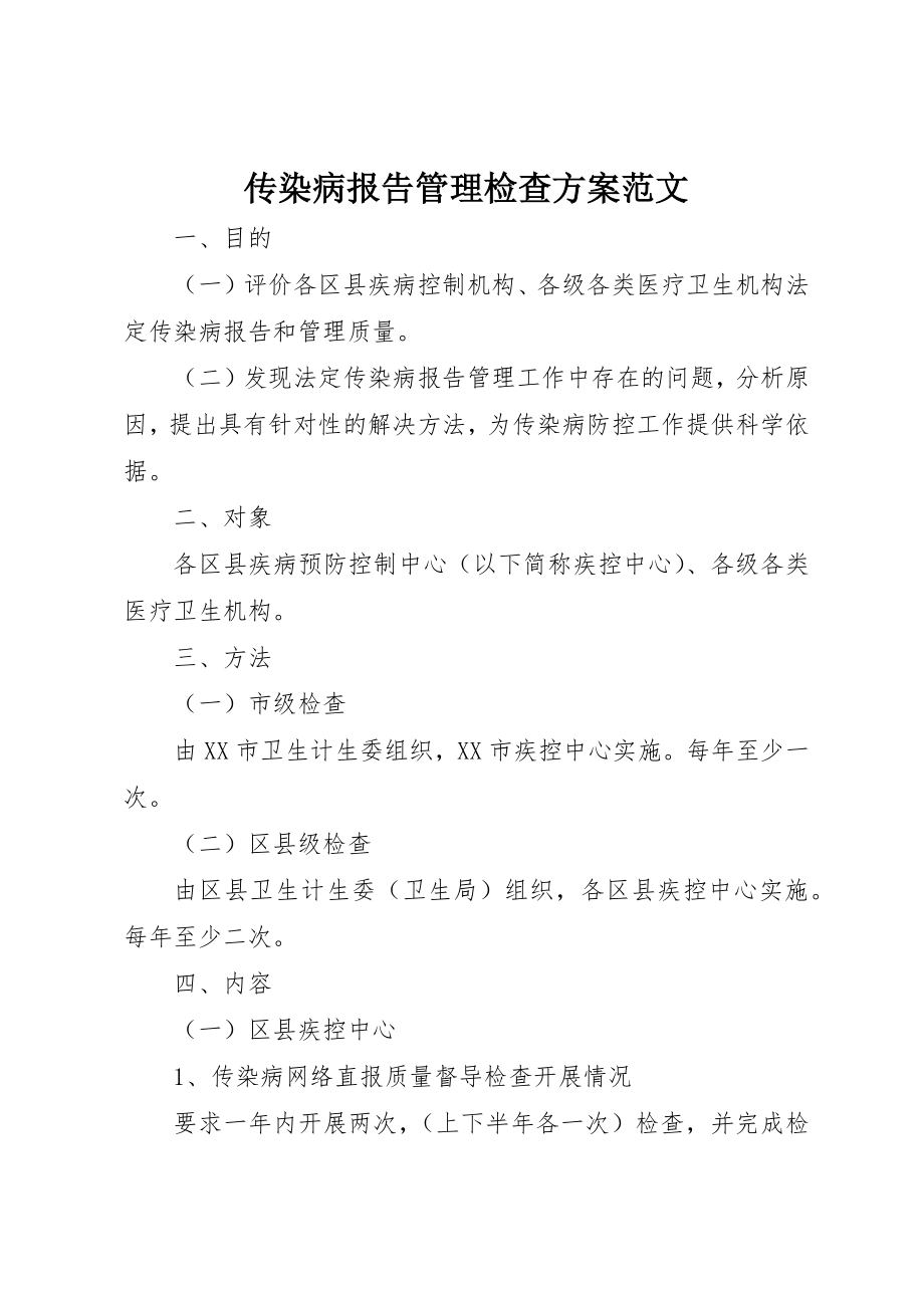 2023年传染病报告管理检查方案.docx_第1页