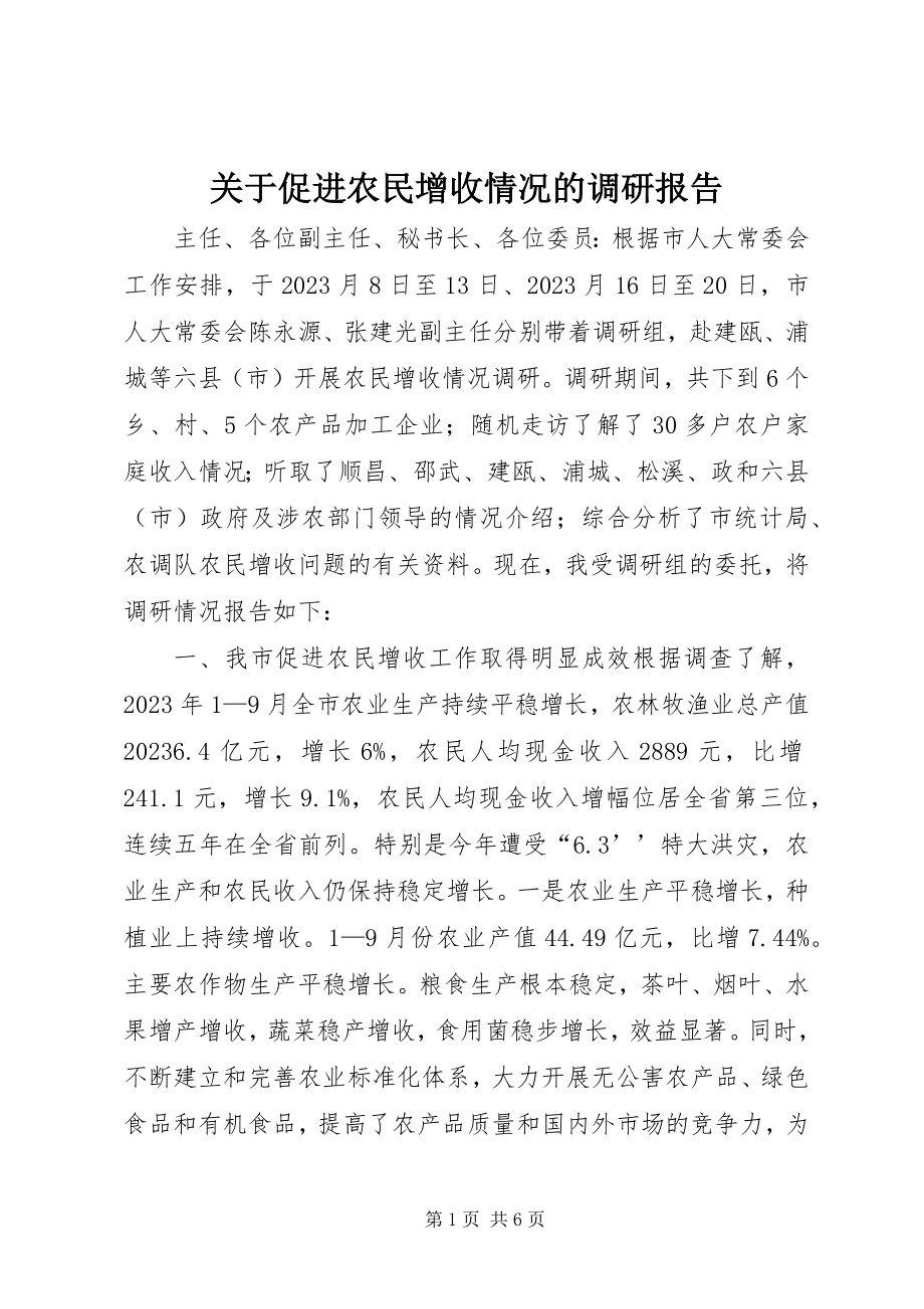 2023年促进农民增收情况的调研报告.docx_第1页