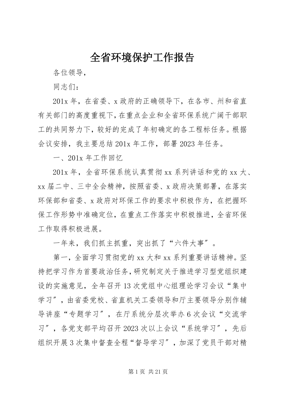 2023年全省环境保护工作报告.docx_第1页