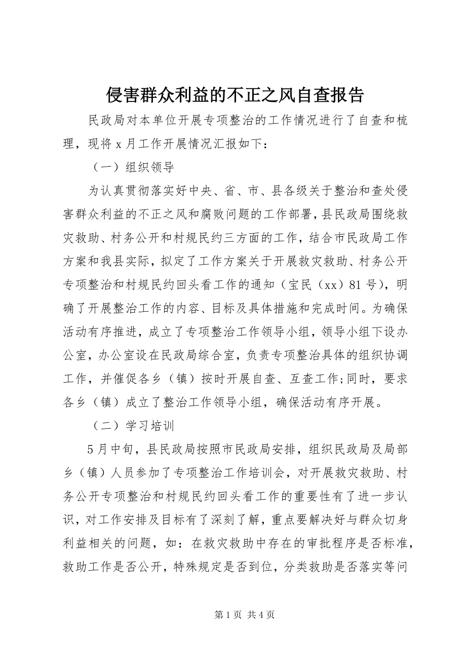 2023年侵害群众利益的不正之风自查报告.docx_第1页