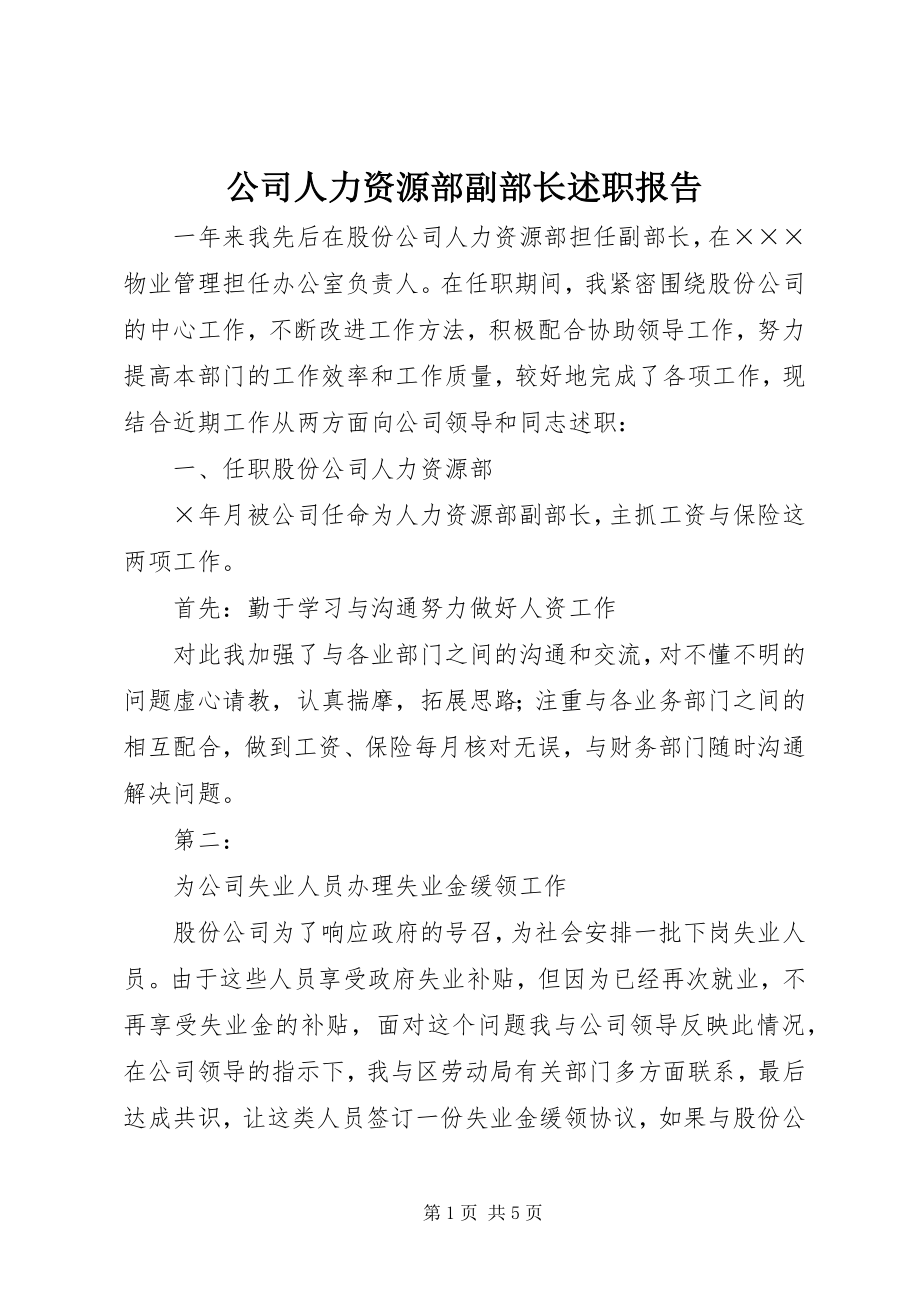 2023年公司人力资源部副部长述职报告.docx_第1页