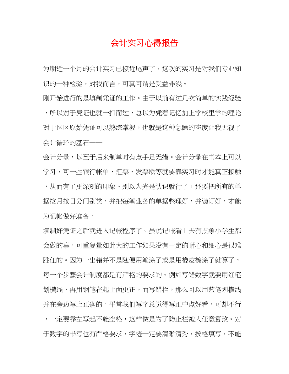 2023年会计实习心得报告.docx_第1页