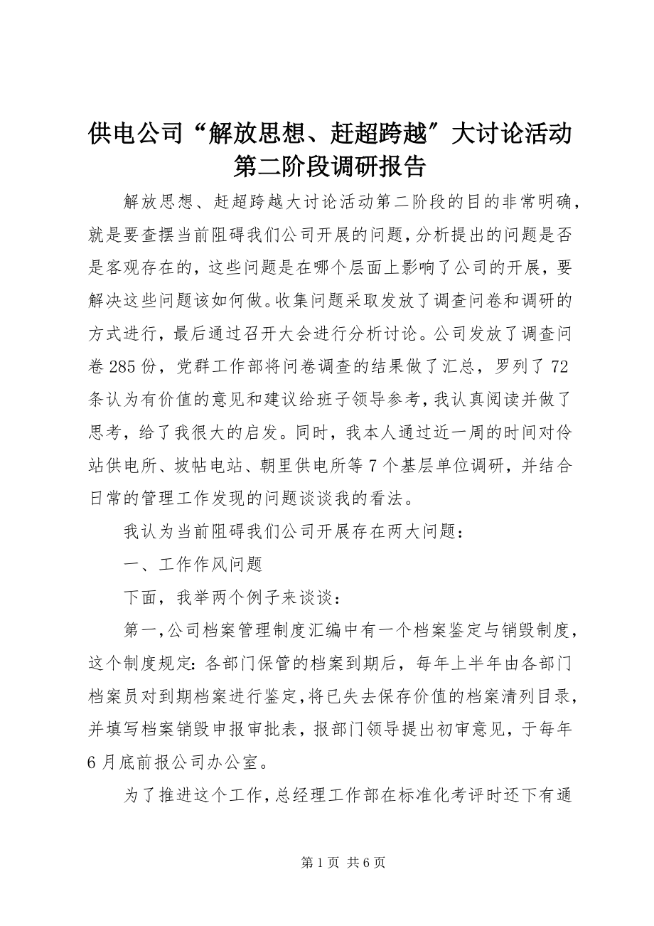 2023年供电公司“解放思想、赶超跨越”大讨论活动第二阶段调研报告.docx_第1页