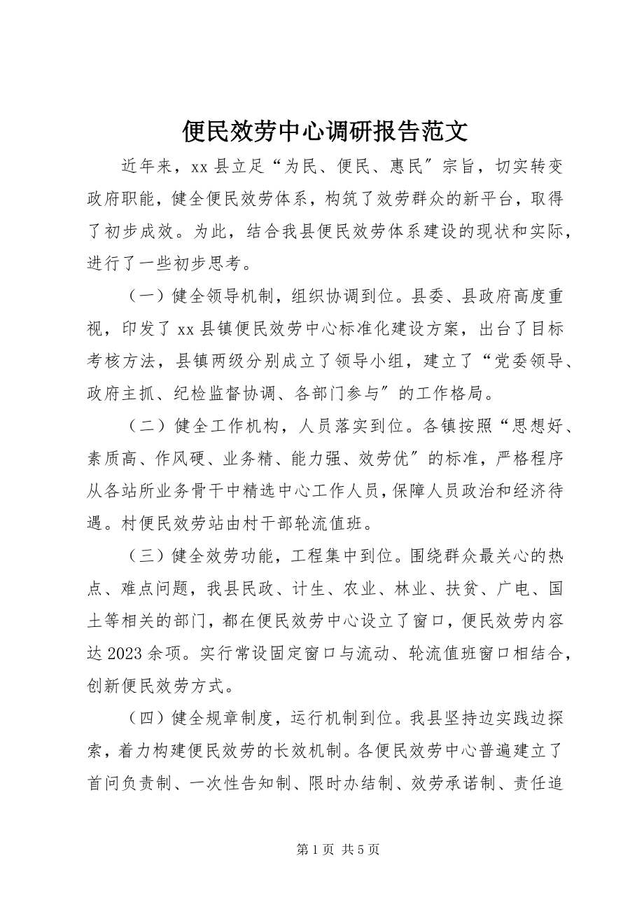 2023年便民服务中心调研报告2新编.docx_第1页