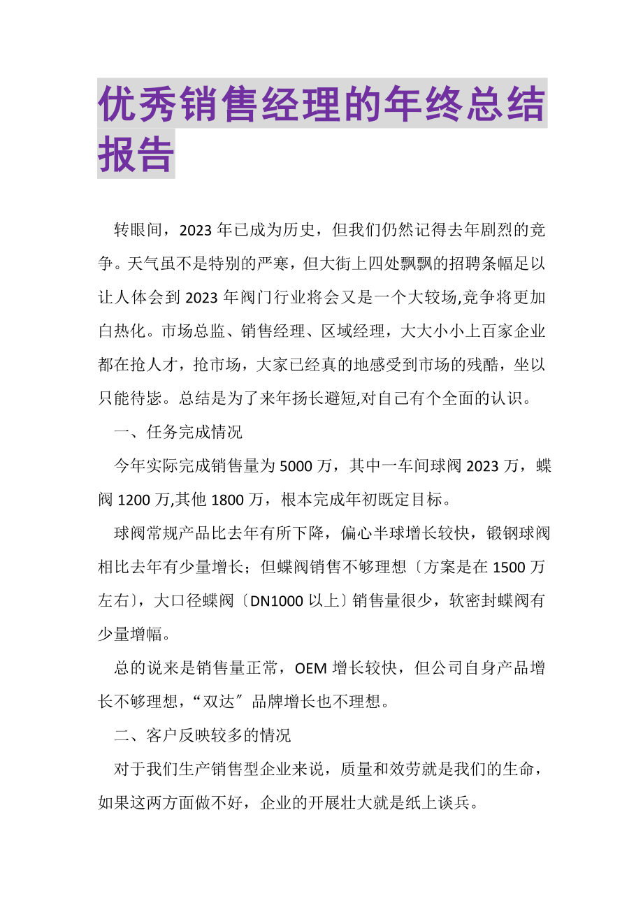 2023年优秀销售经理的年终总结报告.doc_第1页