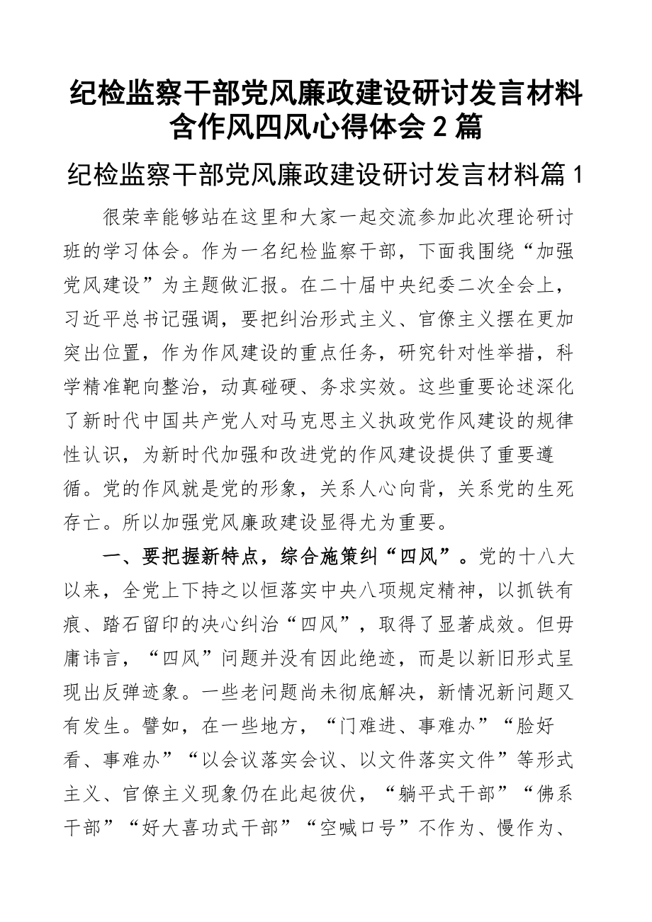 纪检监察干部党风廉政建设研讨发言材料含作风四风心得体会2篇.docx_第1页