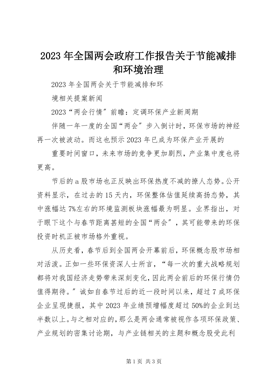 2023年全国两会政府工作报告节能减排和环境治理.docx_第1页