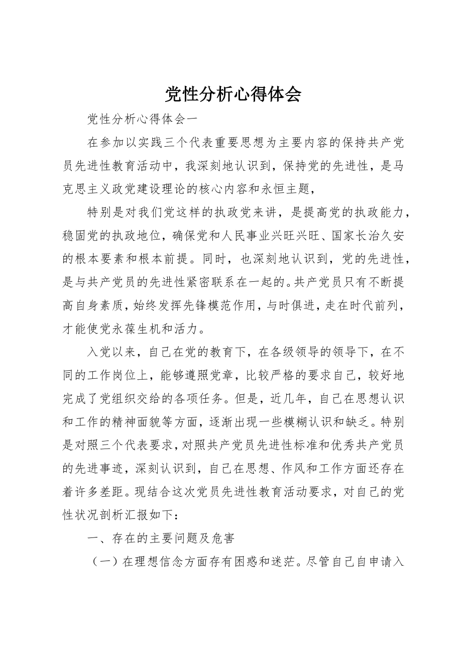 2023年党性分析心得体会.docx_第1页