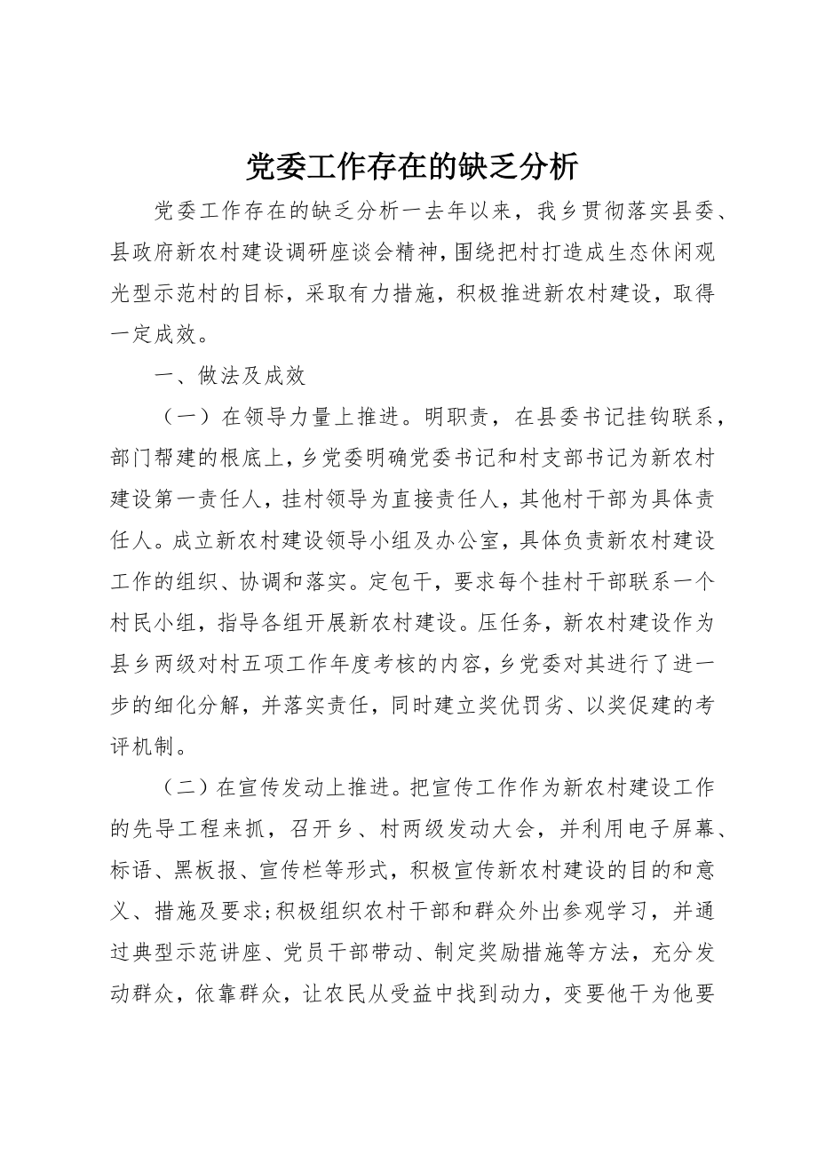 2023年党委工作存在的不足分析.docx_第1页