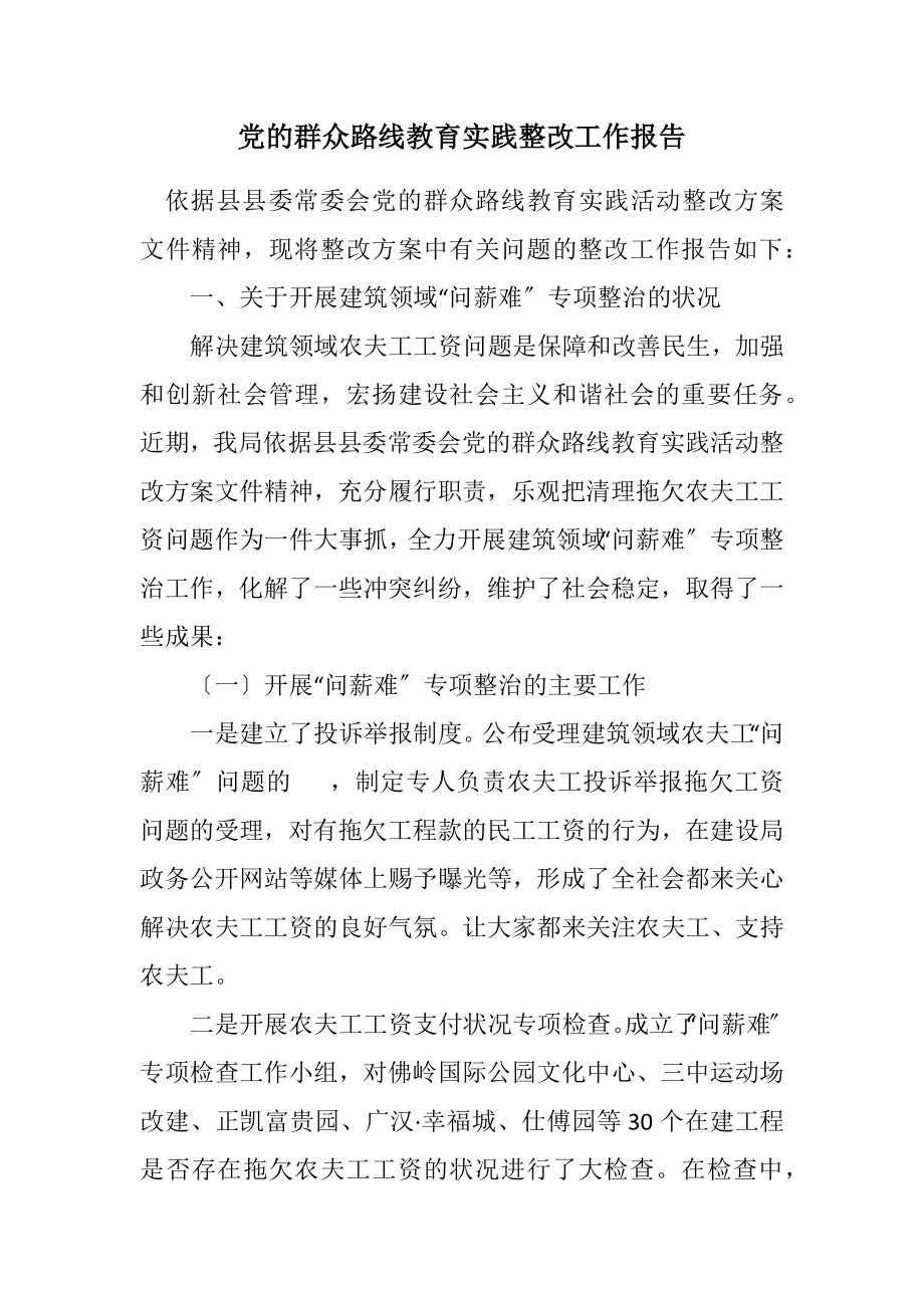 2023年党的群众路线教育实践整改工作报告.docx_第1页