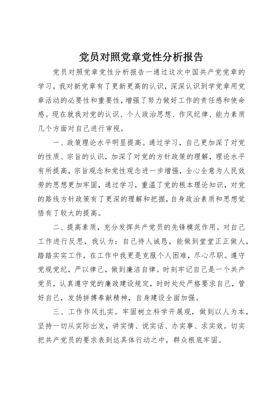 2023年党员对照党章党性分析报告.docx_第1页