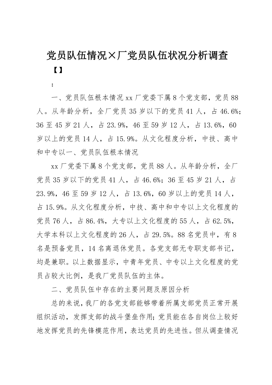 2023年党员队伍情况×厂党员队伍状况分析调查.docx_第1页