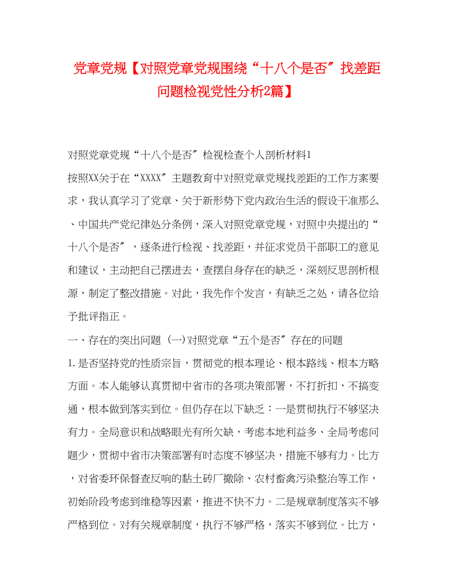 2023年党章党规对照党章党规围绕十八个是否找差距问题检视党性分析2篇.docx_第1页