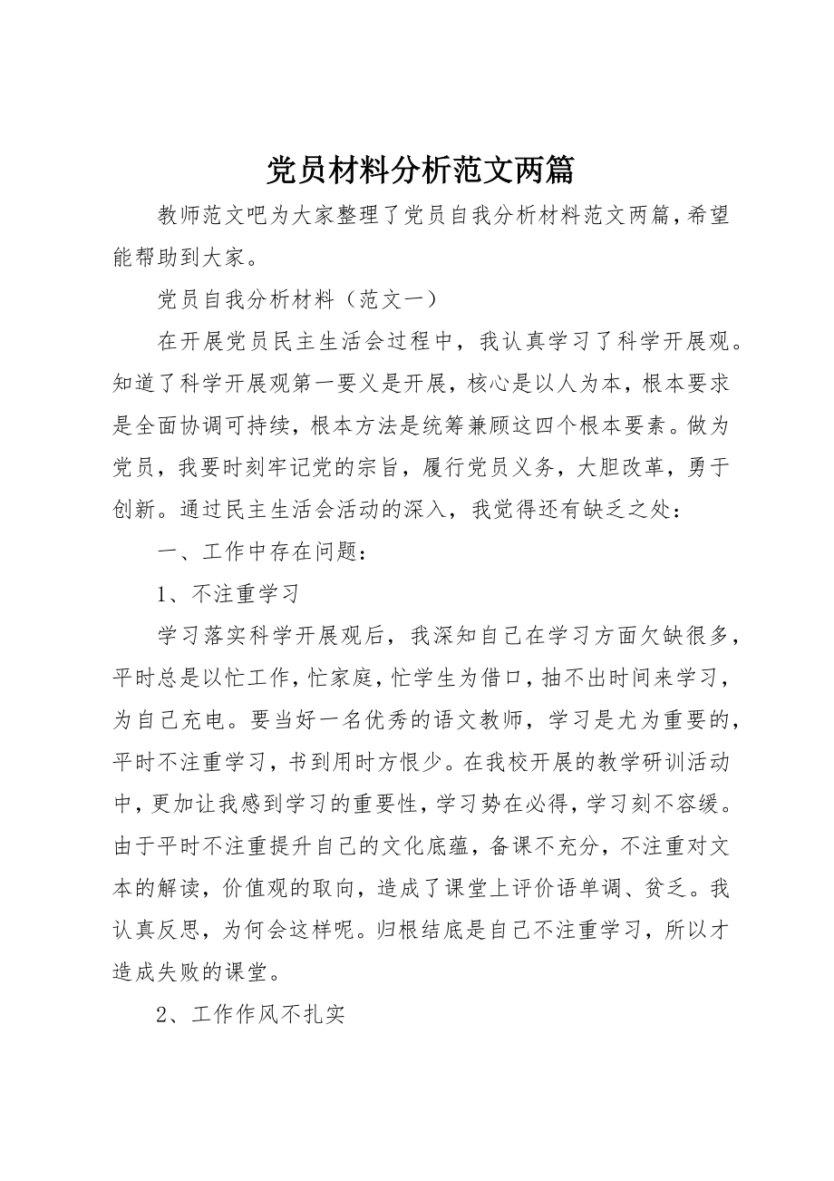 2023年党员材料分析两篇.docx_第1页