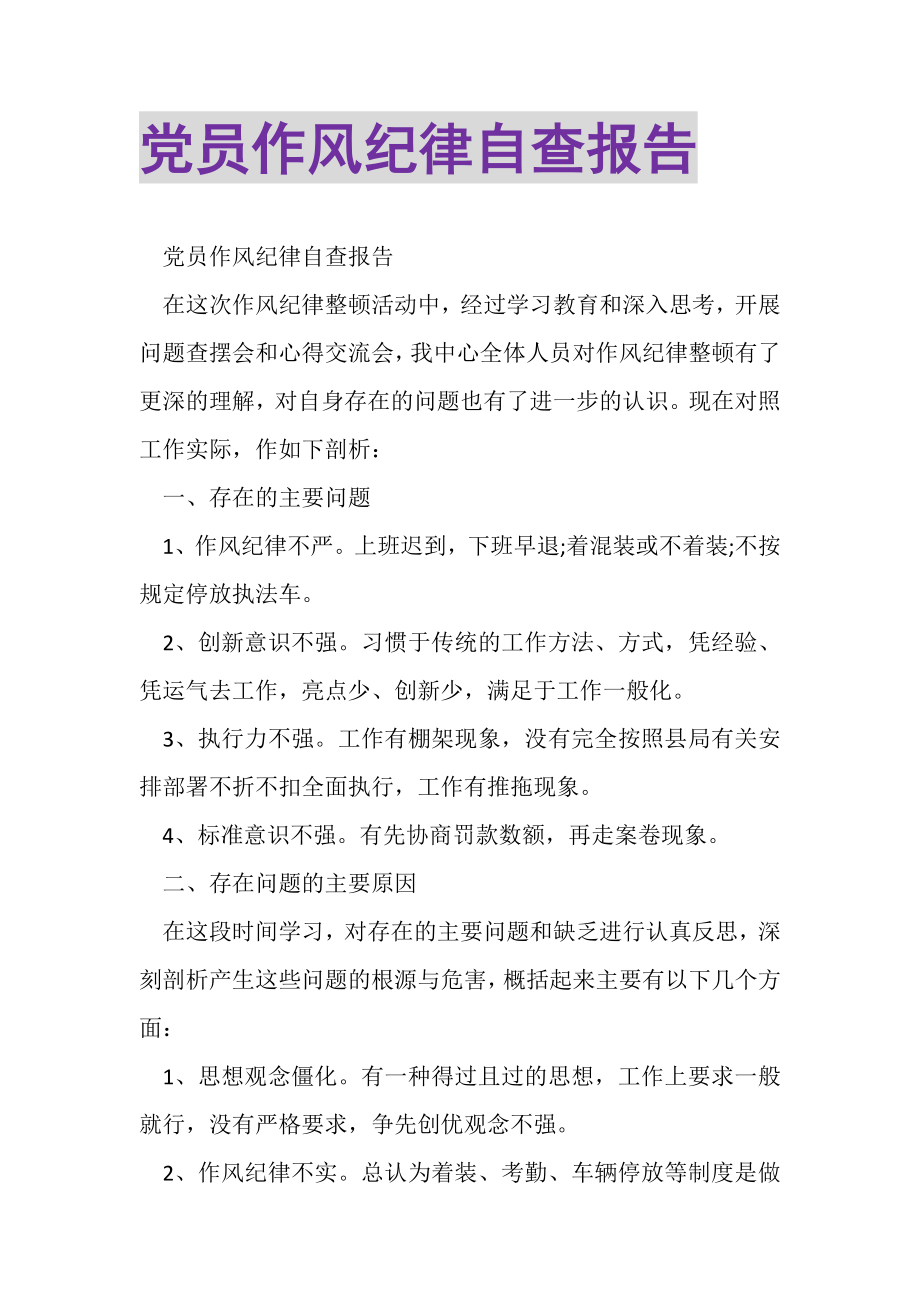 2023年党员作风纪律自查报告.doc_第1页