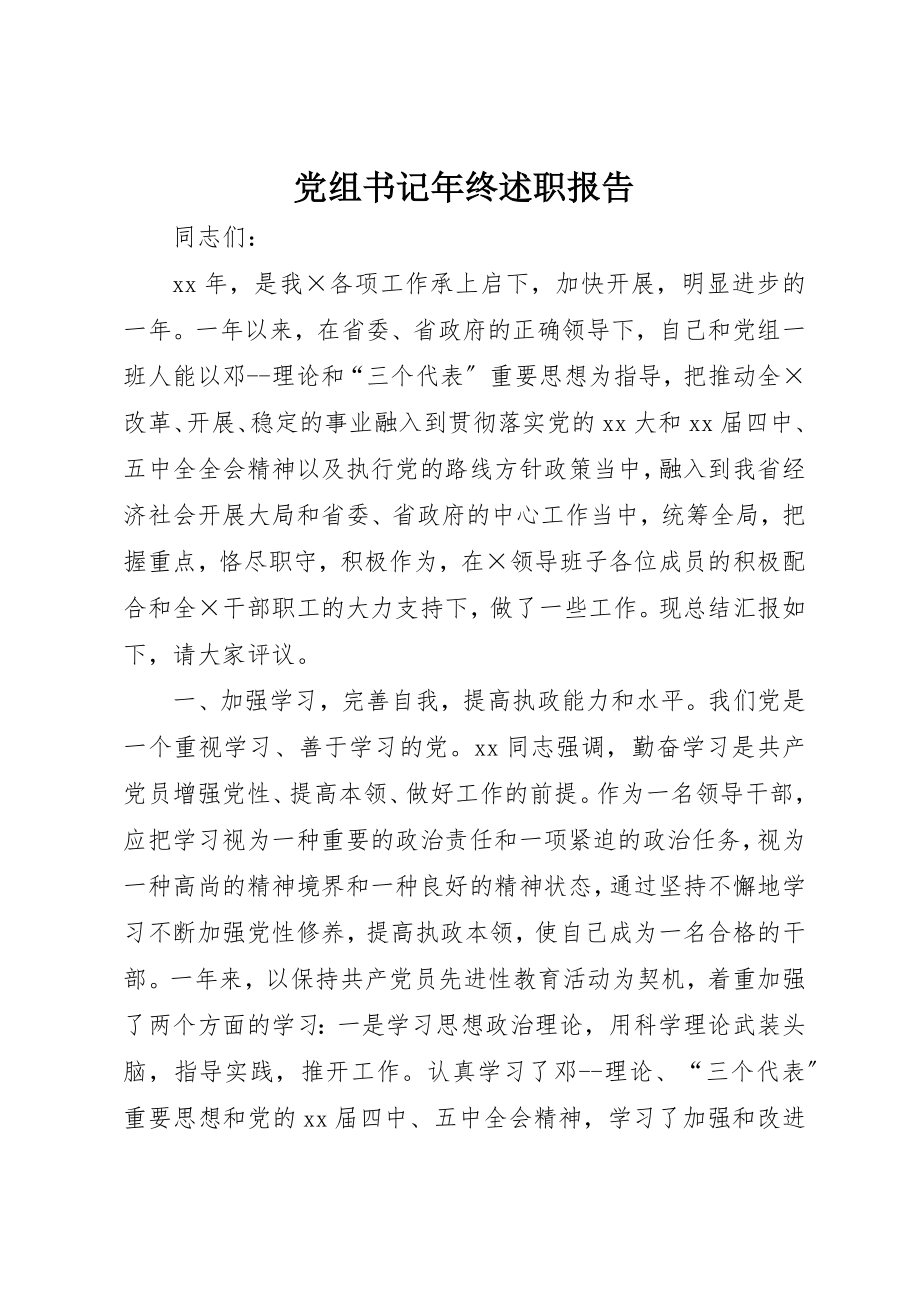 2023年党组书记年终述职报告.docx_第1页