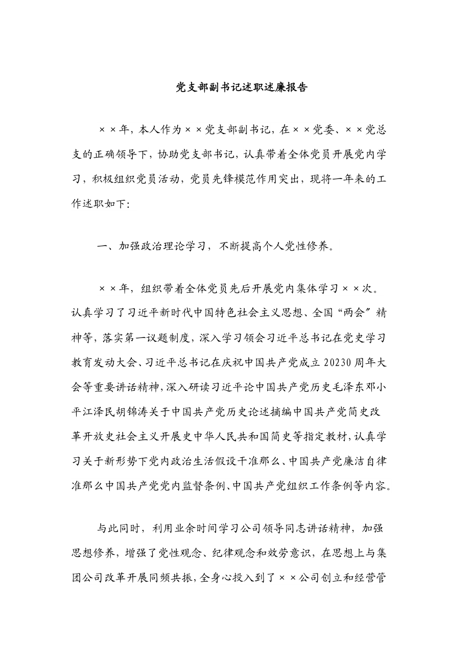 2023年党支部副书记述职述廉报告范文.docx_第1页