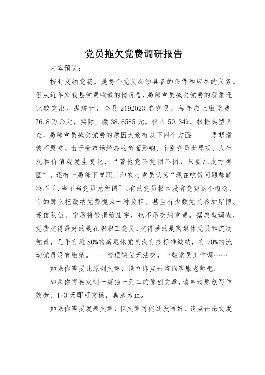 2023年党员拖欠党费调研报告.docx_第1页