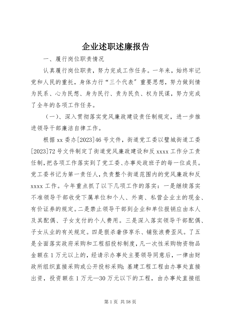 2023年企业述职述廉报告.docx_第1页