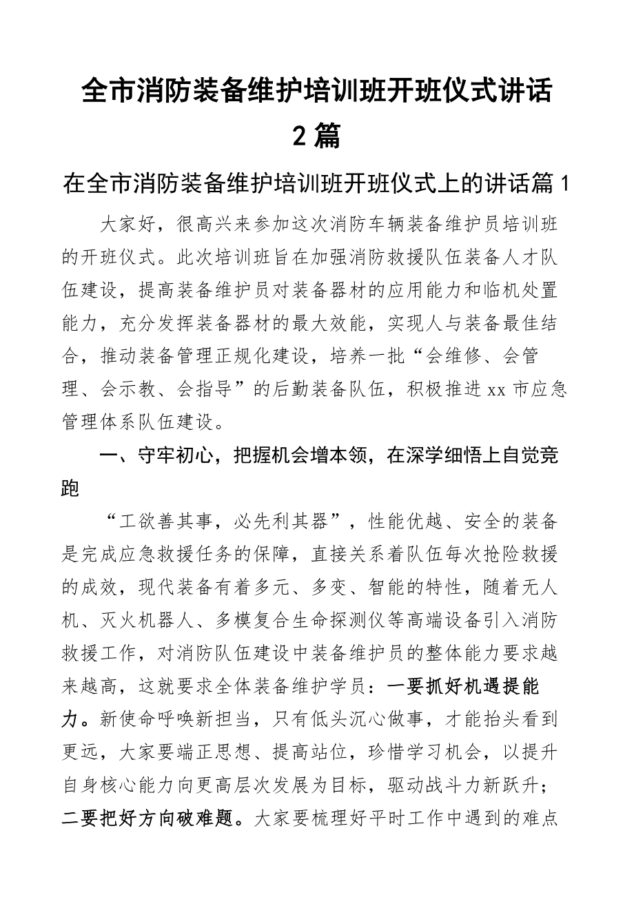 全市消防装备维护培训班开班仪式讲话2篇.docx_第1页