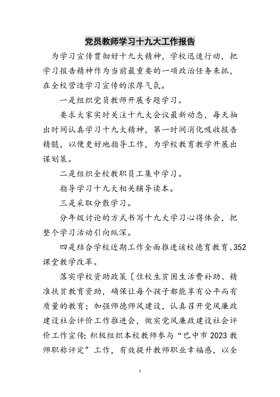 2023年党员教师学习十九大工作报告范文.doc_第1页