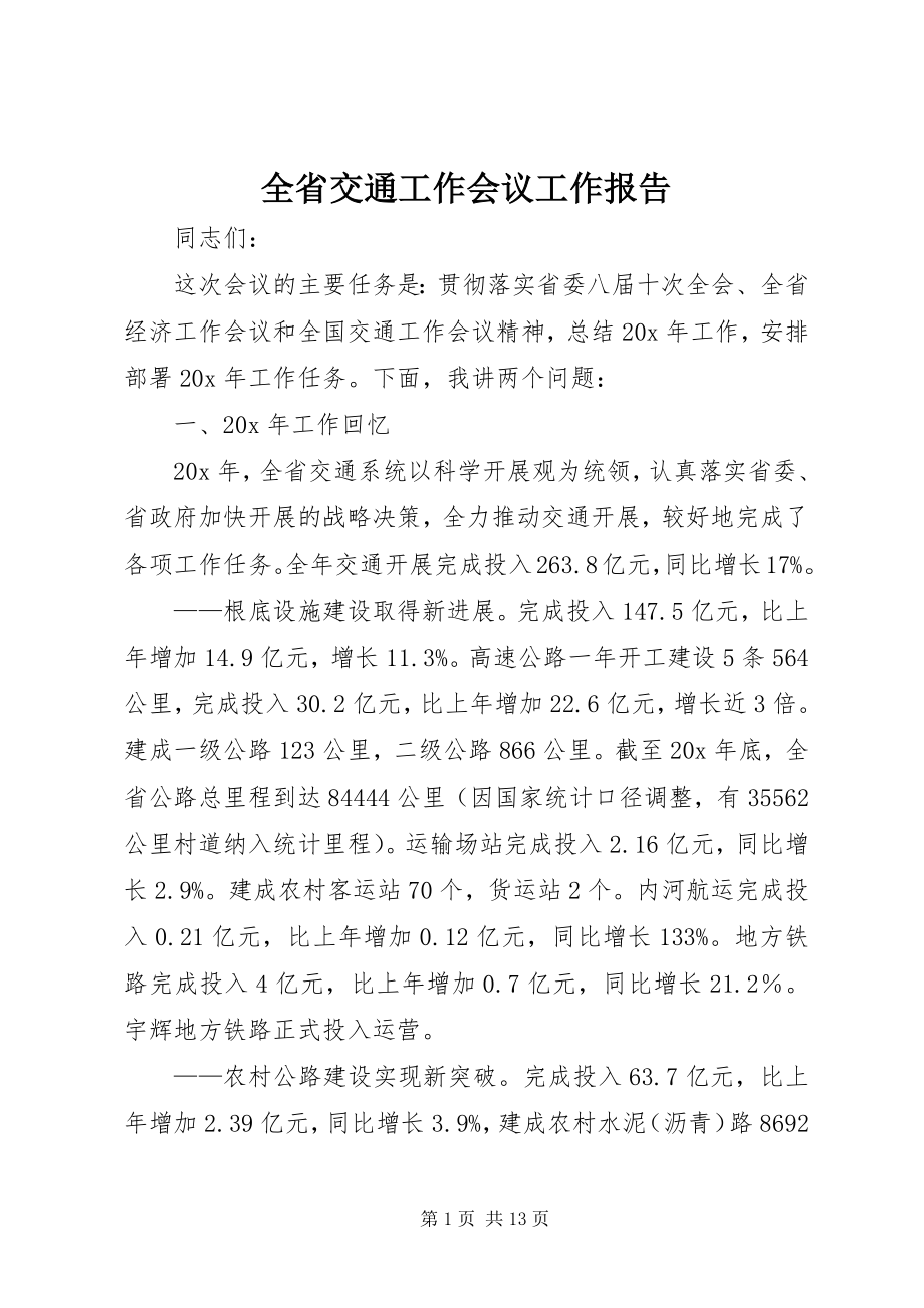 2023年全省交通工作会议工作报告.docx_第1页