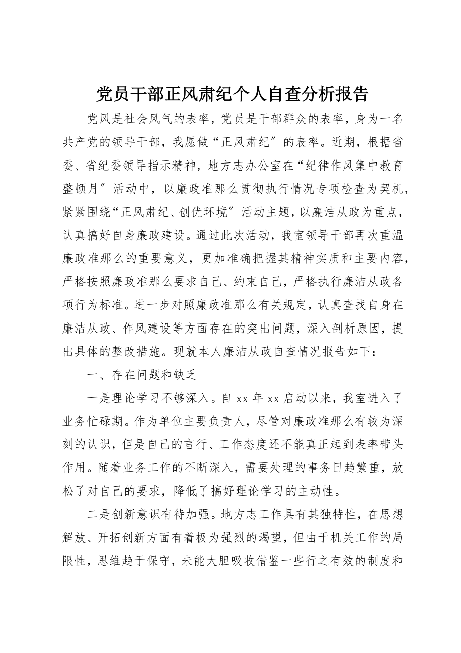 2023年党员干部正风肃纪个人自查分析报告精选.docx_第1页