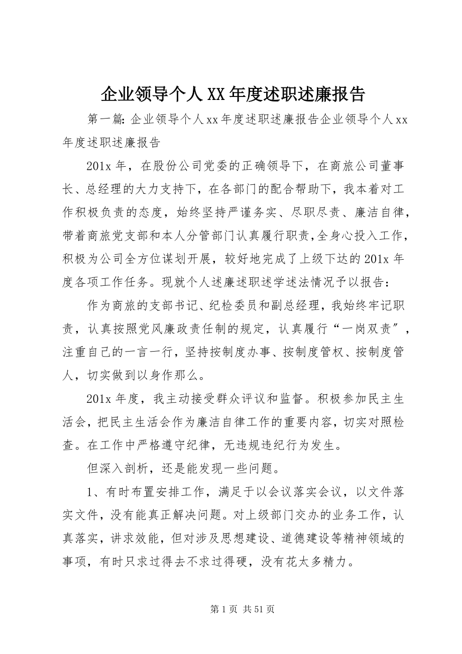 2023年企业领导个人度述职述廉报告.docx_第1页