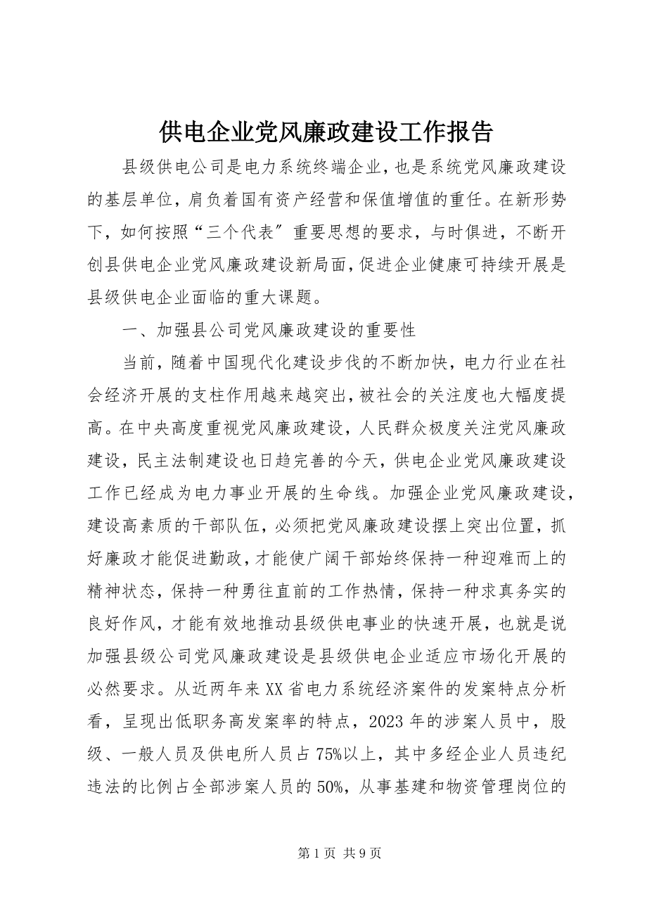 2023年供电企业党风廉政建设工作报告.docx_第1页