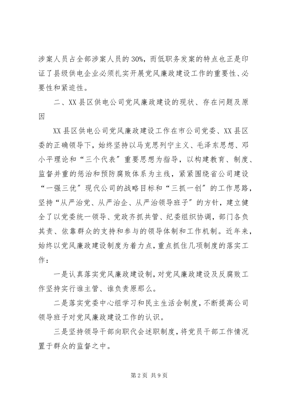 2023年供电企业党风廉政建设工作报告.docx_第2页