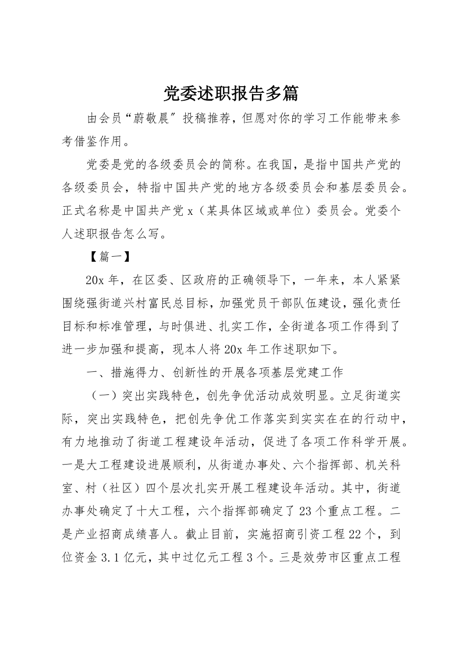 2023年党委述职报告多篇.docx_第1页