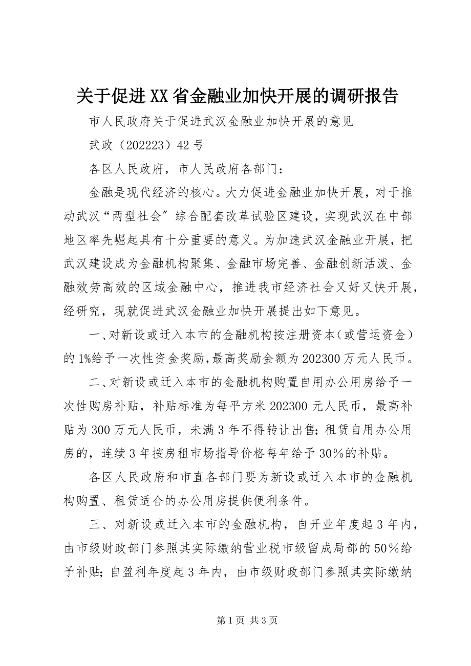 2023年促进XX省金融业加快发展的调研报告.docx_第1页