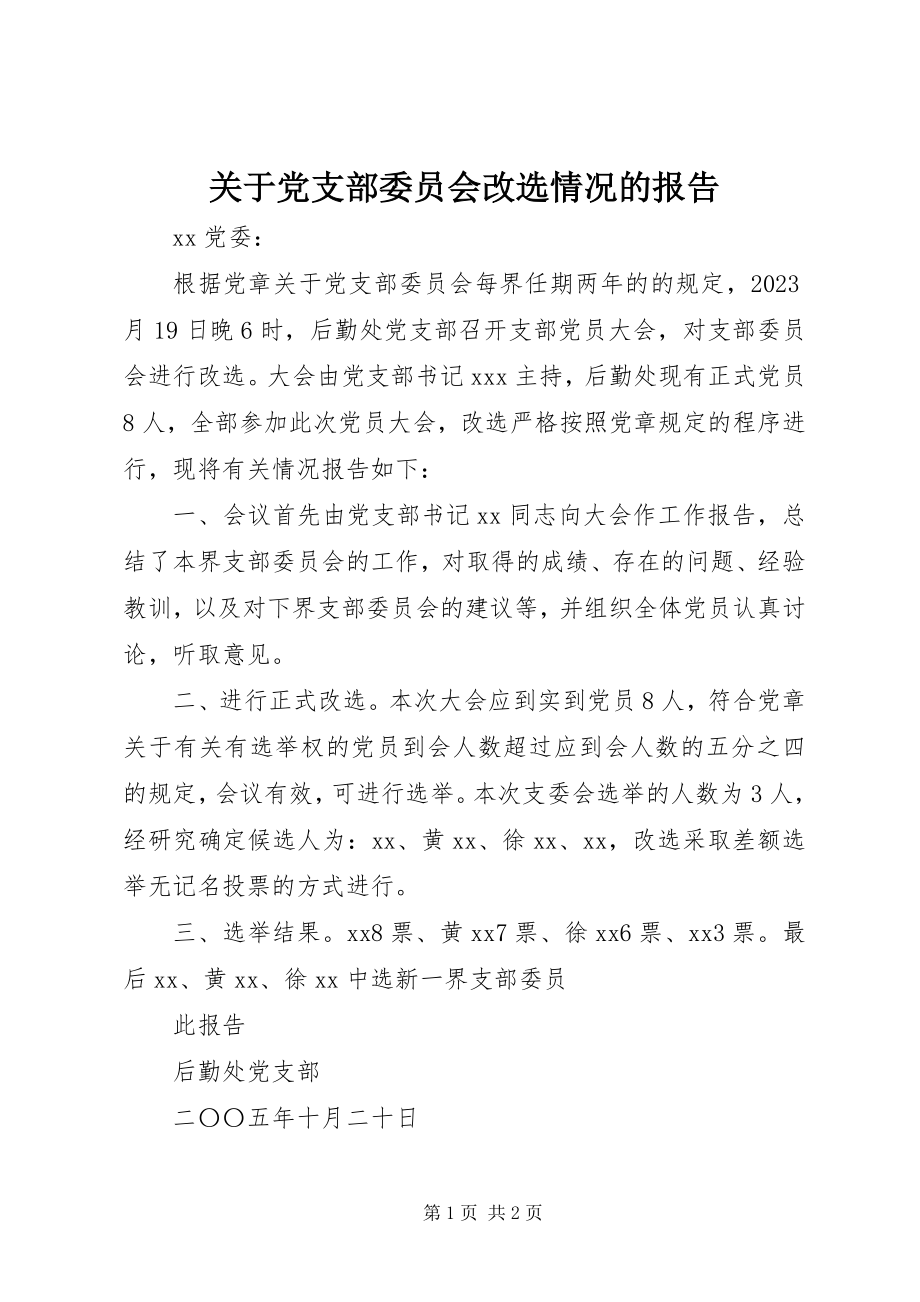 2023年党支部委员会改选情况的报告.docx_第1页