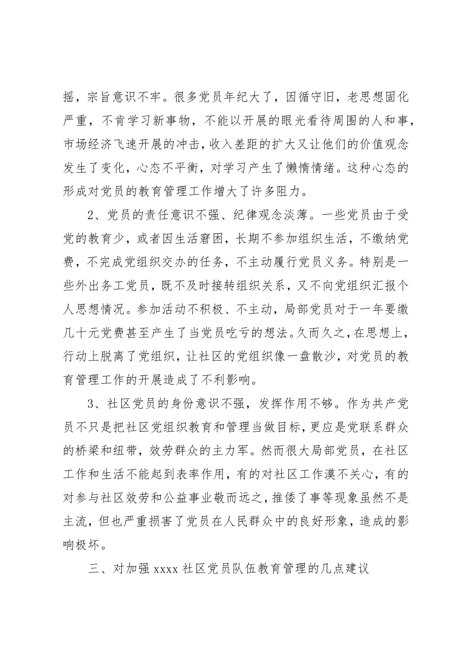 2023年党员教育和管理调研报告.docx_第2页