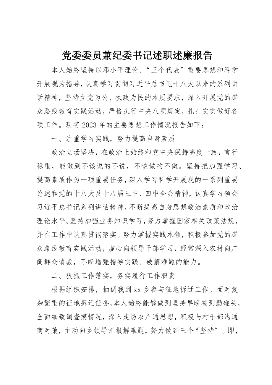 2023年党委委员兼纪委书记述职述廉报告.docx_第1页