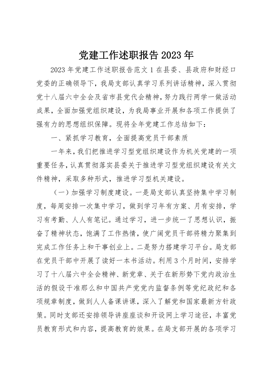 2023年党建工作述职报告某年.docx_第1页