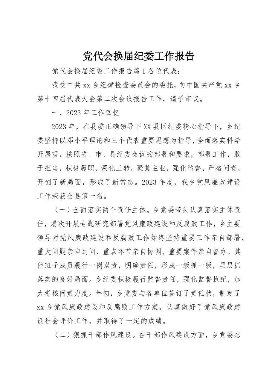 2023年党代会换届纪委工作报告.docx_第1页