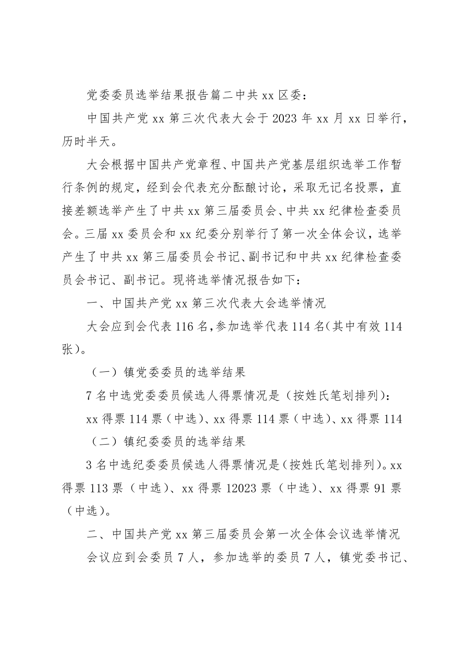 2023年党委委员选举结果报告.docx_第2页