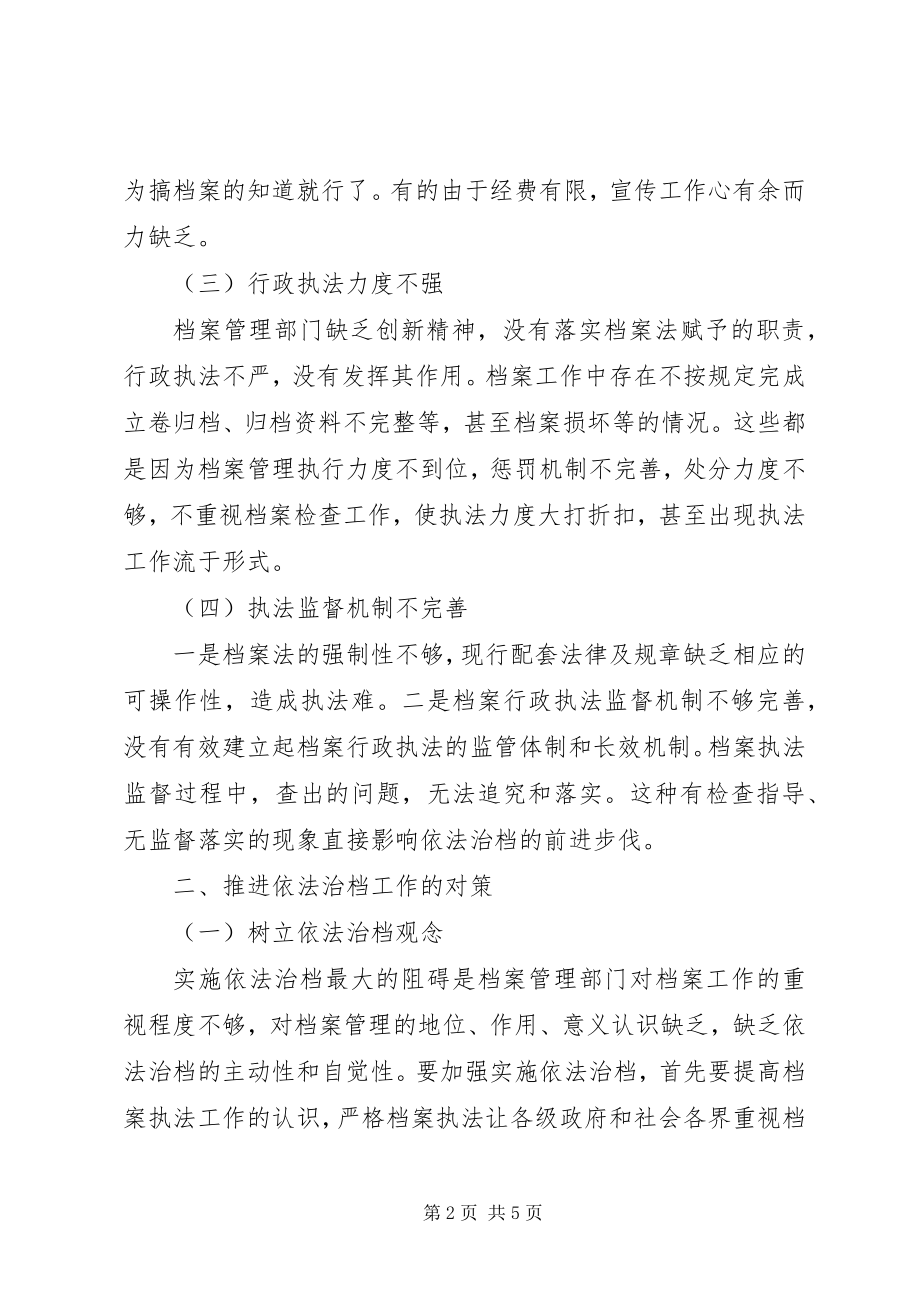 2023年依法治档工作调研报告.docx_第2页