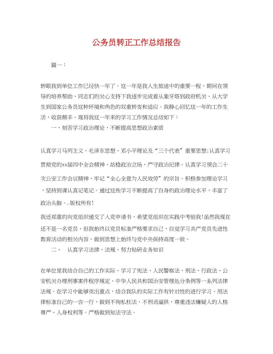 2023年公务员转正工作总结报告.docx_第1页