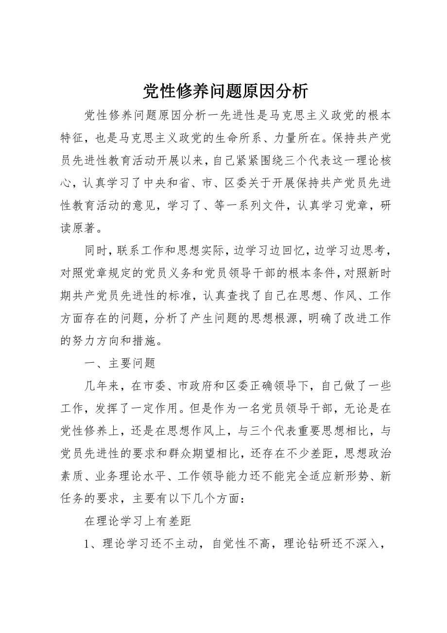 2023年党性修养问题原因分析.docx_第1页