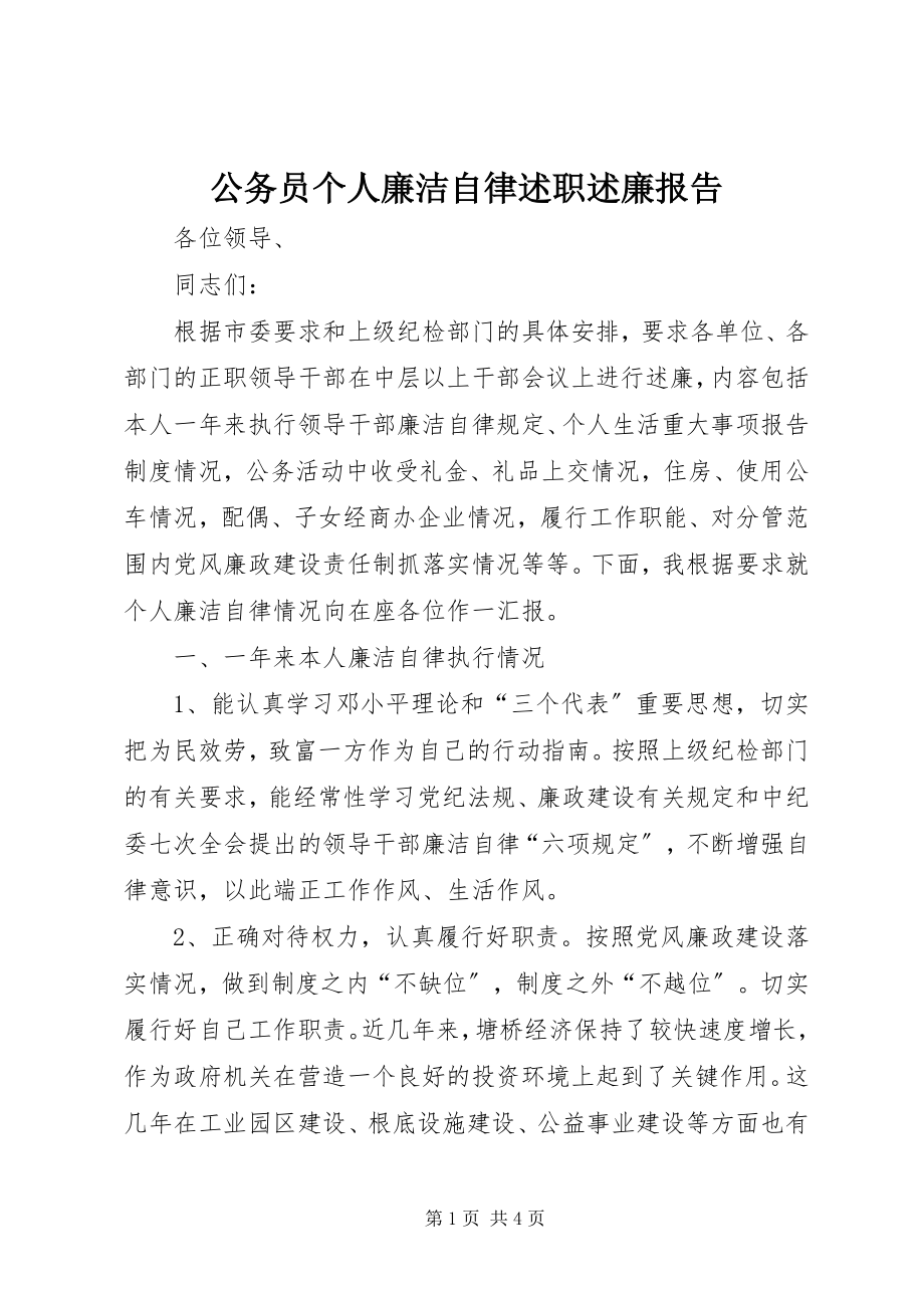 2023年公务员个人廉洁自律述职述廉报告.docx_第1页