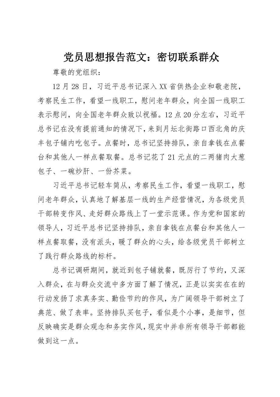 2023年党员思想报告密切联系群众.docx_第1页