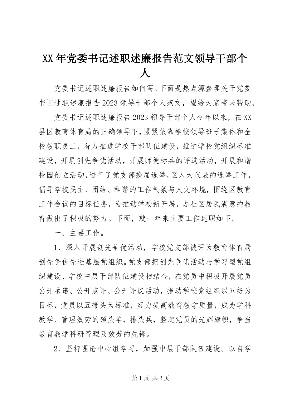 2023年党委书记述职述廉报告领导干部个人.docx_第1页