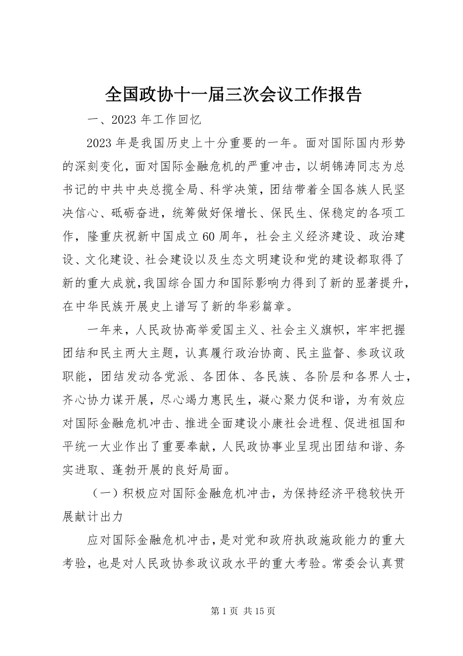 2023年全国政协十一届三次会议工作报告.docx_第1页