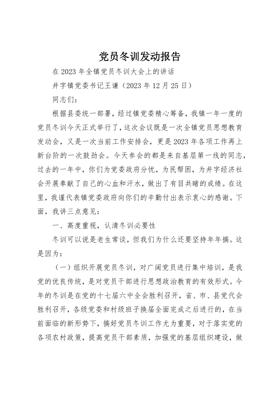 2023年党员冬训动员报告.docx_第1页