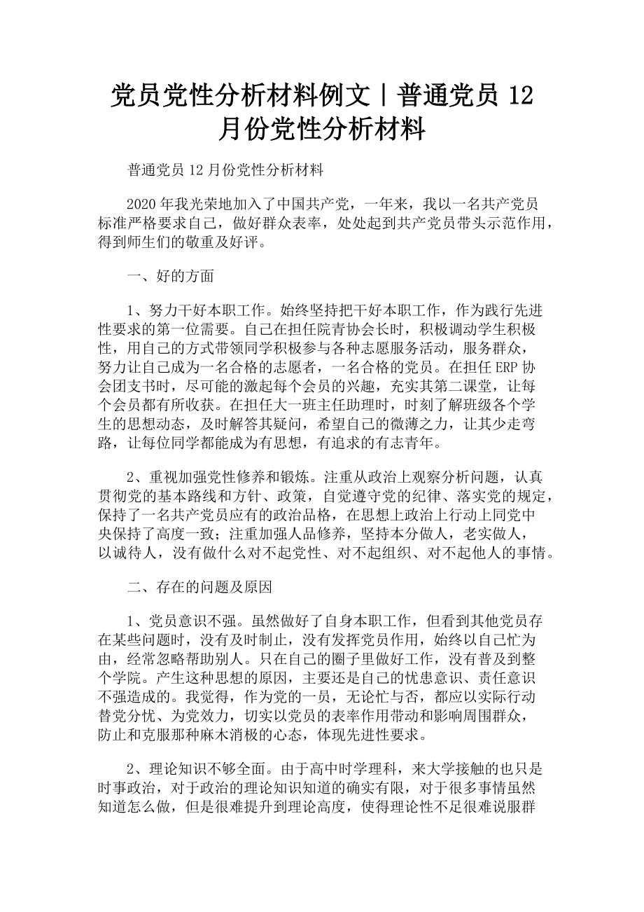 2023年党员党性分析材料例文｜普通党员12月份党性分析材料.doc_第1页