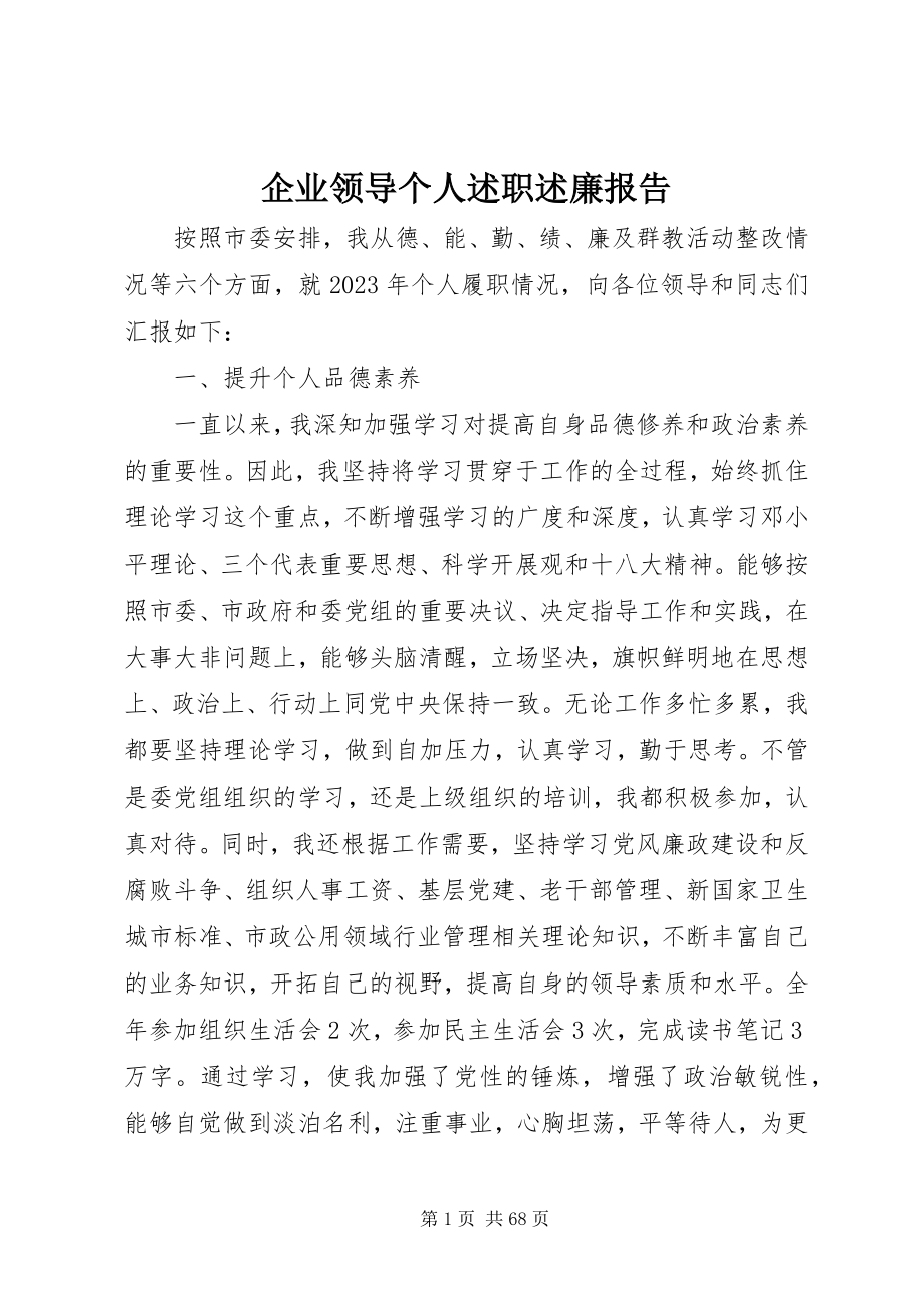 2023年企业领导个人述职述廉报告.docx_第1页