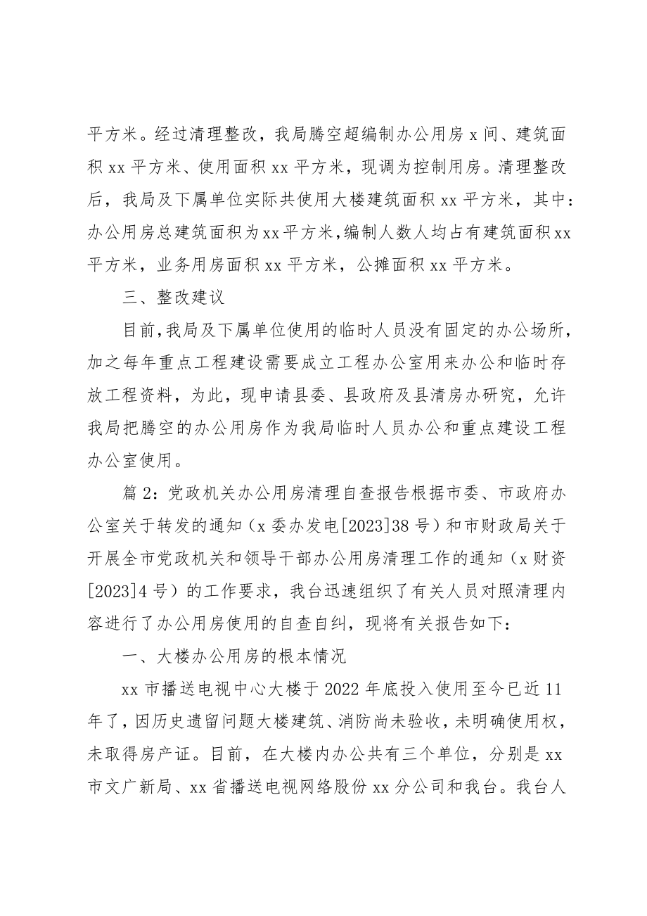 2023年党政机关办公用房清理自查报告.docx_第2页